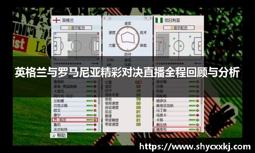 英格兰与罗马尼亚精彩对决直播全程回顾与分析