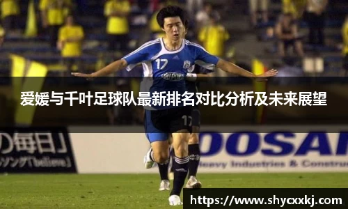 爱媛与千叶足球队最新排名对比分析及未来展望