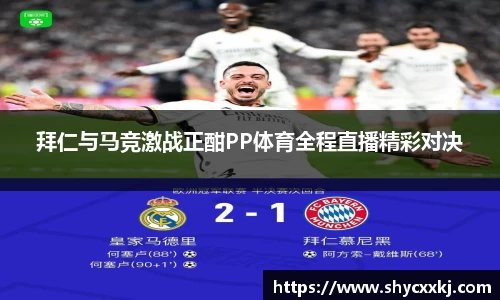 拜仁与马竞激战正酣PP体育全程直播精彩对决