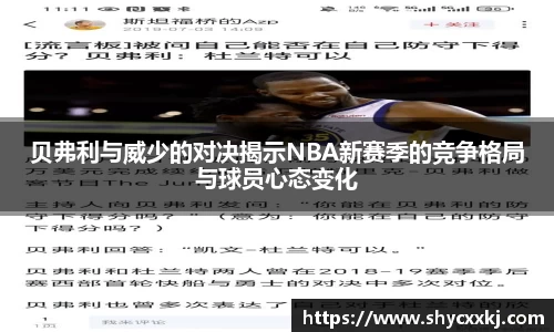 贝弗利与威少的对决揭示NBA新赛季的竞争格局与球员心态变化