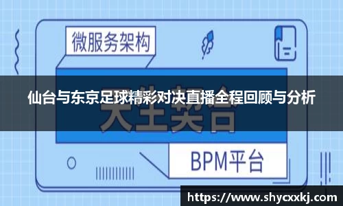仙台与东京足球精彩对决直播全程回顾与分析