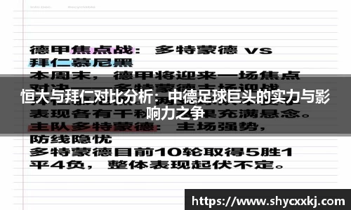恒大与拜仁对比分析：中德足球巨头的实力与影响力之争