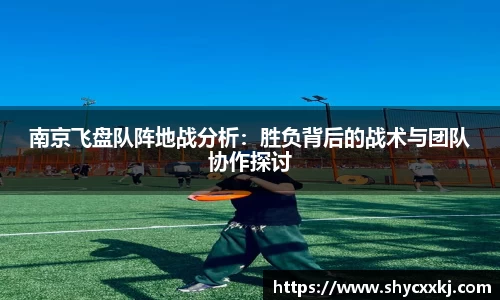 南京飞盘队阵地战分析：胜负背后的战术与团队协作探讨