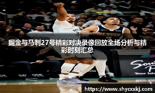 掘金与马刺27号精彩对决录像回放全场分析与精彩时刻汇总