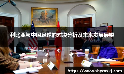 利比亚与中国足球的对决分析及未来发展展望