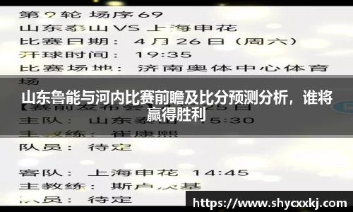 山东鲁能与河内比赛前瞻及比分预测分析，谁将赢得胜利