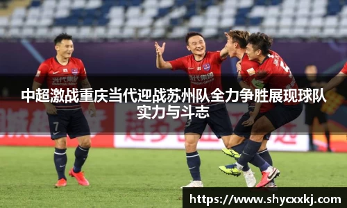 中超激战重庆当代迎战苏州队全力争胜展现球队实力与斗志