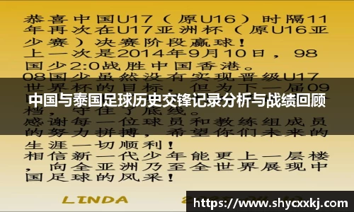 中国与泰国足球历史交锋记录分析与战绩回顾