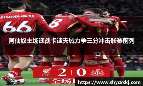 阿仙奴主场迎战卡迪夫城力争三分冲击联赛前列