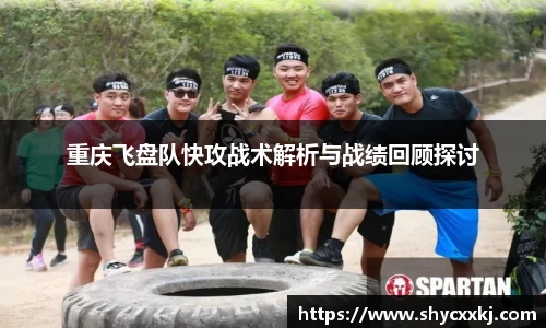 重庆飞盘队快攻战术解析与战绩回顾探讨