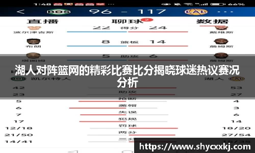 湖人对阵篮网的精彩比赛比分揭晓球迷热议赛况分析