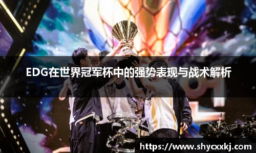 EDG在世界冠军杯中的强势表现与战术解析