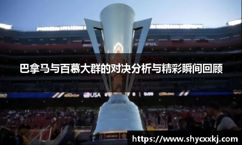 巴拿马与百慕大群的对决分析与精彩瞬间回顾
