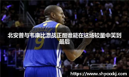 北安普与韦康比激战正酣谁能在这场较量中笑到最后