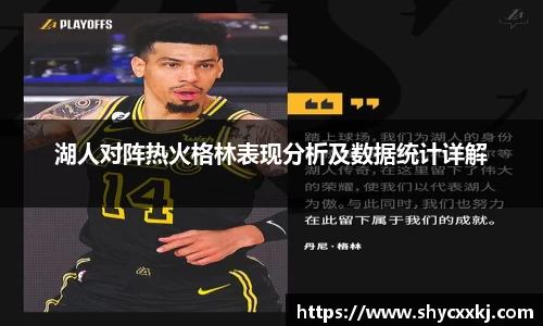 湖人对阵热火格林表现分析及数据统计详解