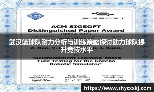 武汉篮球队耐力分析与训练策略探讨助力球队提升竞技水平