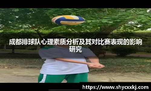 成都排球队心理素质分析及其对比赛表现的影响研究