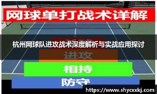 杭州网球队进攻战术深度解析与实战应用探讨