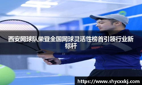 西安网球队荣登全国网球灵活性榜首引领行业新标杆