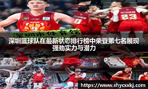 深圳篮球队在最新状态排行榜中荣登第七名展现强劲实力与潜力